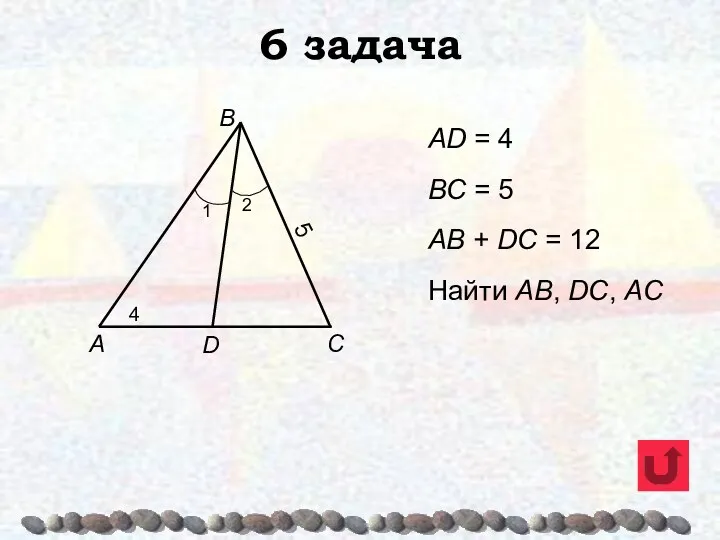 6 задача AD = 4 BC = 5 AB +