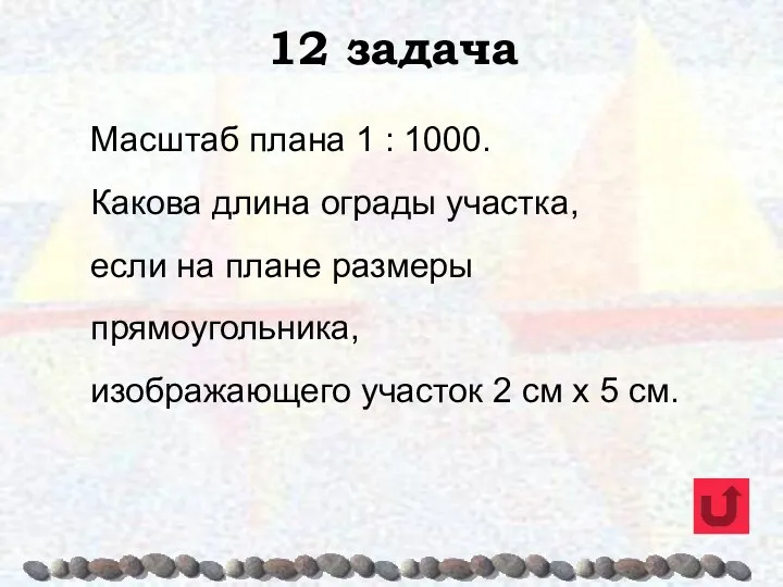 12 задача Масштаб плана 1 : 1000. Какова длина ограды участка, если на