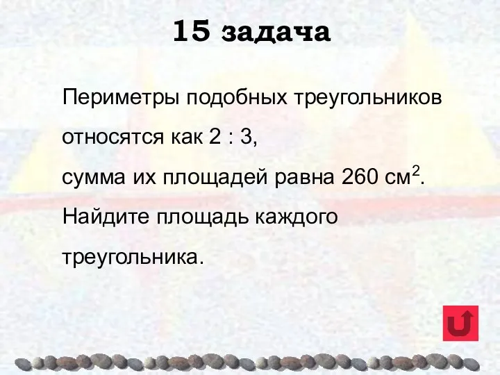 15 задача Периметры подобных треугольников относятся как 2 : 3,