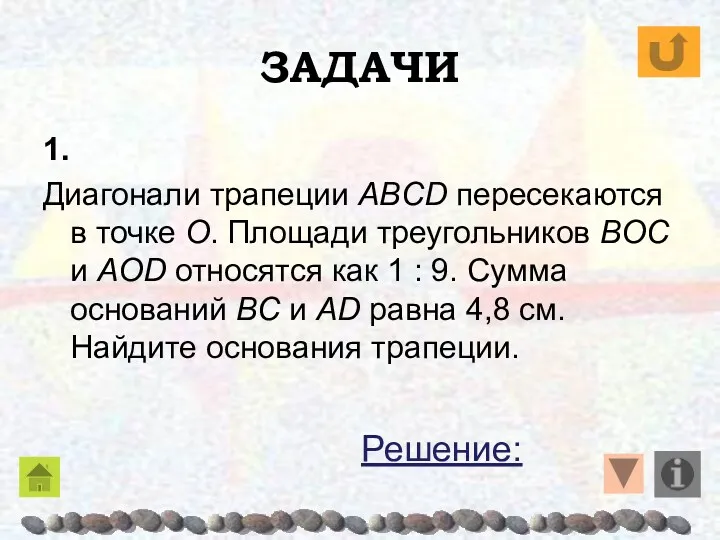 ЗАДАЧИ 1. Диагонали трапеции ABCD пересекаются в точке O. Площади треугольников BOC и