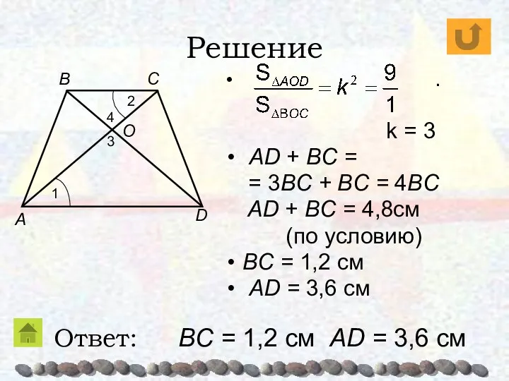 Решение . k = 3 AD + BC = =