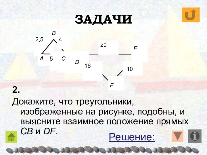 ЗАДАЧИ 2. Докажите, что треугольники, изображенные на рисунке, подобны, и выясните взаимное положение