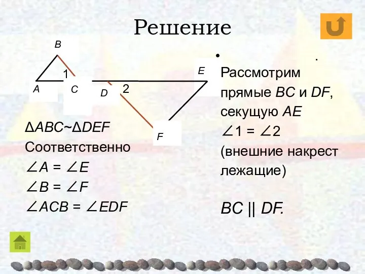 Решение ΔABC~ΔDEF Соответственно ∠A = ∠E ∠B = ∠F ∠ACB