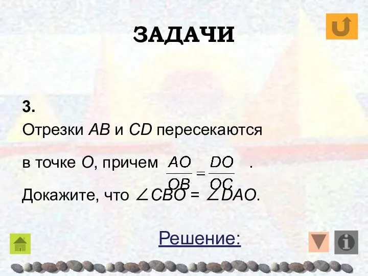 ЗАДАЧИ 3. Отрезки AB и CD пересекаются в точке O,