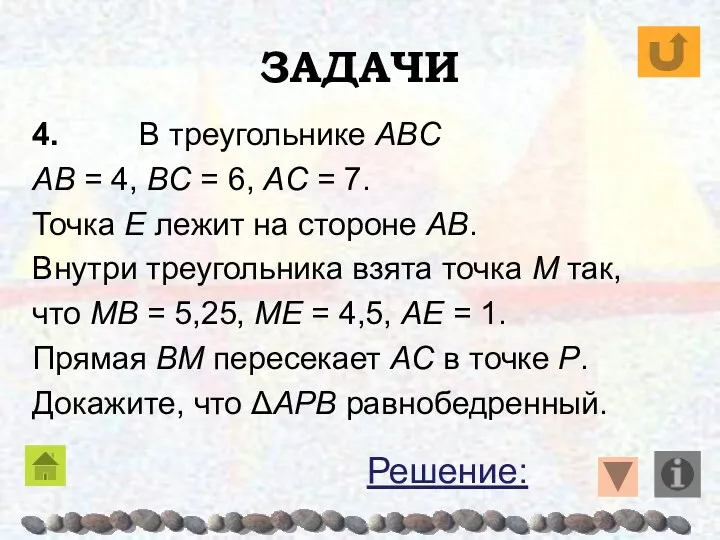 ЗАДАЧИ 4. В треугольнике ABC AB = 4, BC = 6, AC =