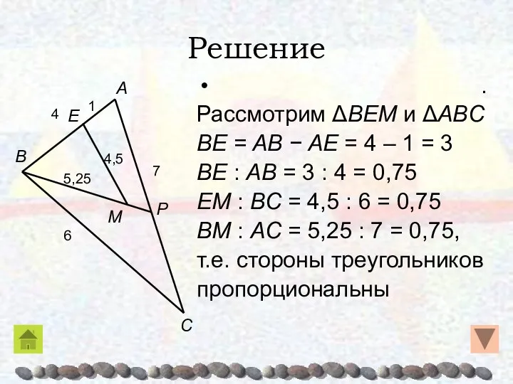 Решение . Рассмотрим ΔBEM и ΔABC BE = AB − AE = 4