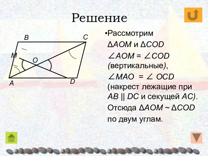 Рассмотрим ΔAOM и ΔCОD ∠AOM = ∠CОD (вертикальные), ∠MAO = ∠ ОCD (накрест
