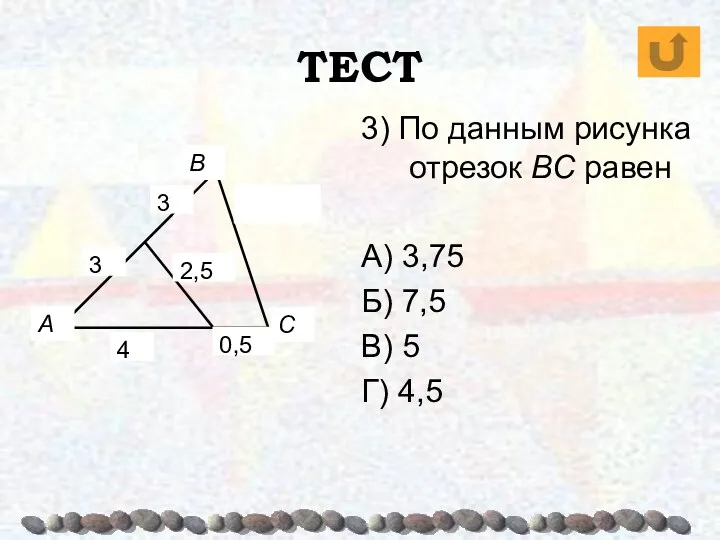 ТЕСТ А В С 3) По данным рисунка отрезок BC равен А) 3,75