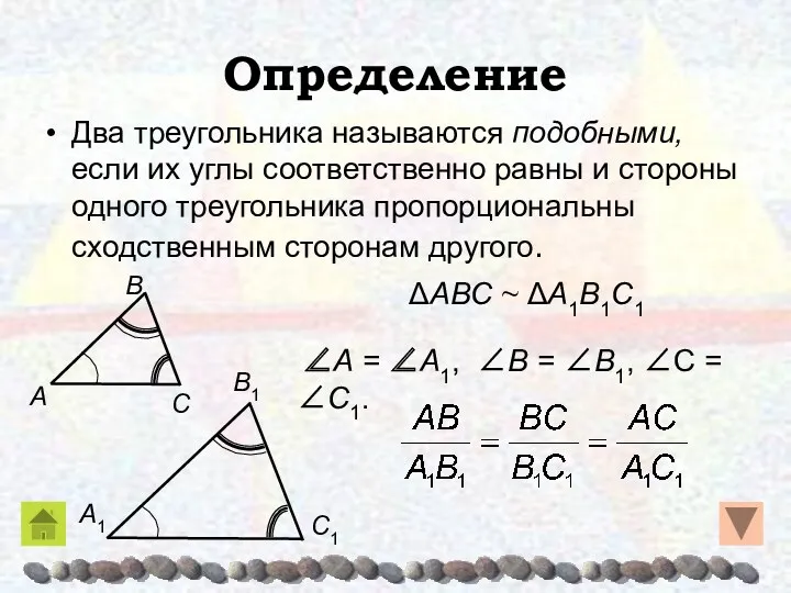 Определение Два треугольника называются подобными, если их углы соответственно равны и стороны одного