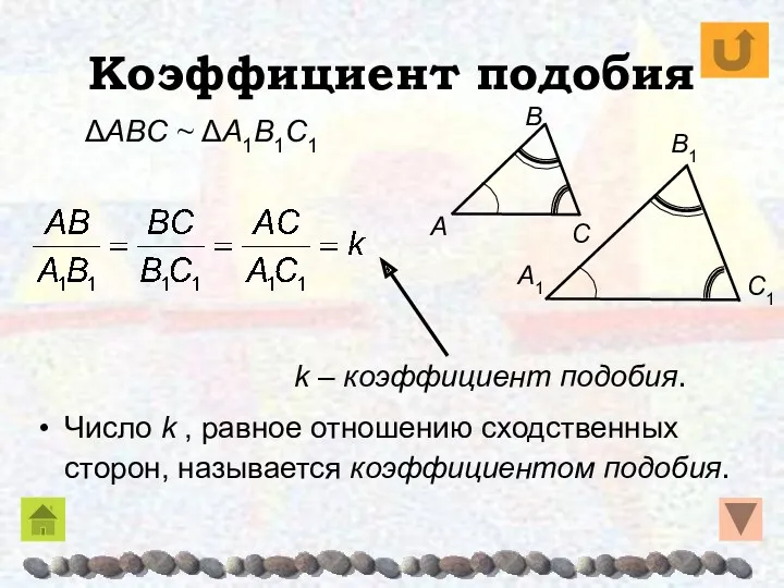 Коэффициент подобия Число k , равное отношению сходственных сторон, называется