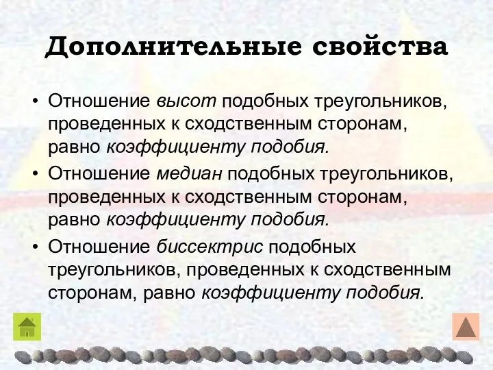 Дополнительные свойства Отношение высот подобных треугольников, проведенных к сходственным сторонам,