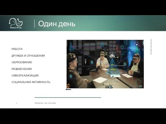 Один день Нейронет как система 2 Основные уровни РАБОТА ДРУЖБА