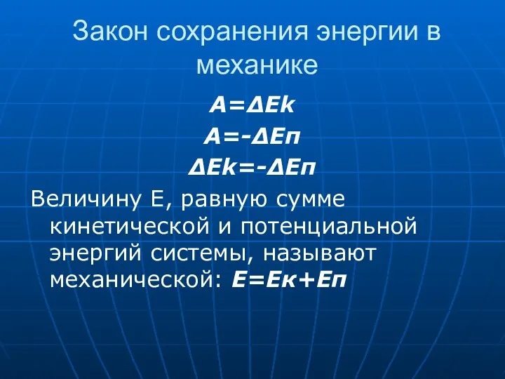 Закон сохранения энергии в механике A=ΔEk A=-ΔEп ΔEk=-ΔEп Величину Е,