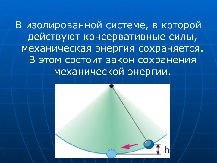 В изолированной системе, в которой действуют консервативные силы, механическая энергия