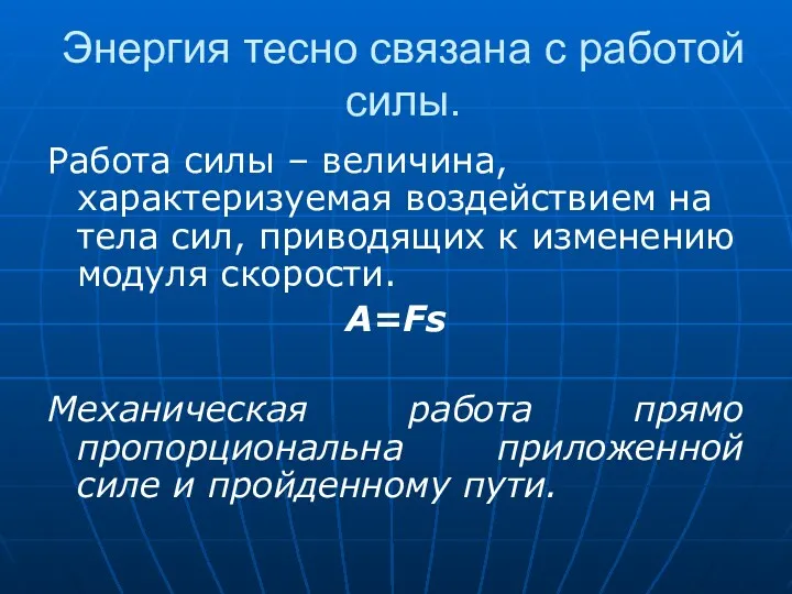 Энергия тесно связана с работой силы. Работа силы – величина,