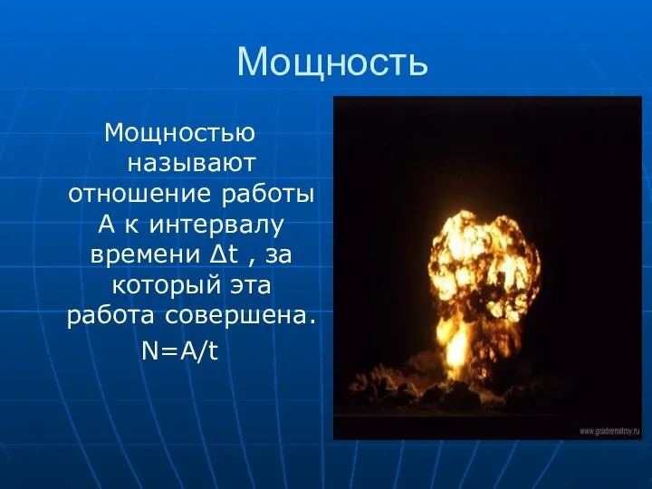 Мощность Мощностью называют отношение работы А к интервалу времени ∆t