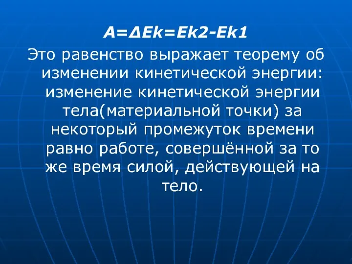 A=ΔEk=Ek2-Ek1 Это равенство выражает теорему об изменении кинетической энергии: изменение