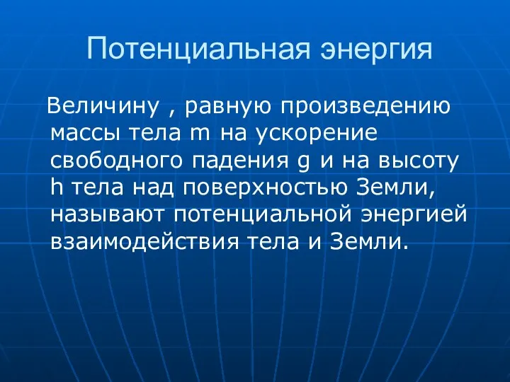 Потенциальная энергия Величину , равную произведению массы тела m на