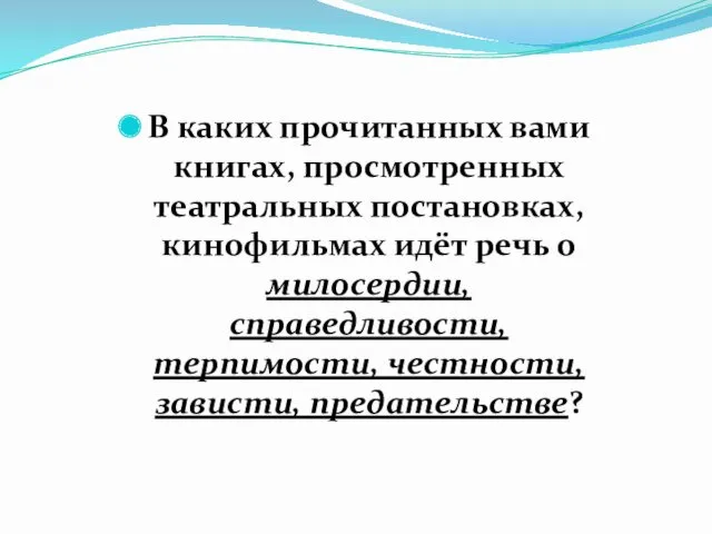 В каких прочитанных вами книгах, просмотренных театральных постановках, кинофильмах идёт