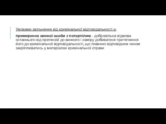 Умовами звільнення від кримінальної відповідальності є: примирення винної особи з потерпілим - добровільна