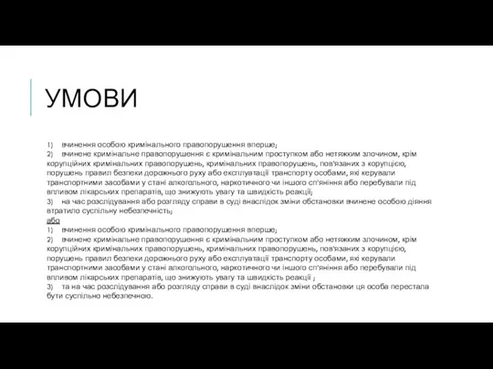 УМОВИ 1) вчинення особою кримінального правопорушення вперше; 2) вчинене кримінальне