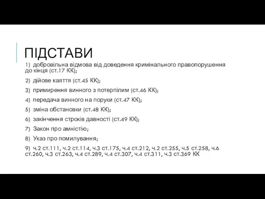 ПІДСТАВИ 1) добровільна відмова від доведення кримінального правопорушення до кінця