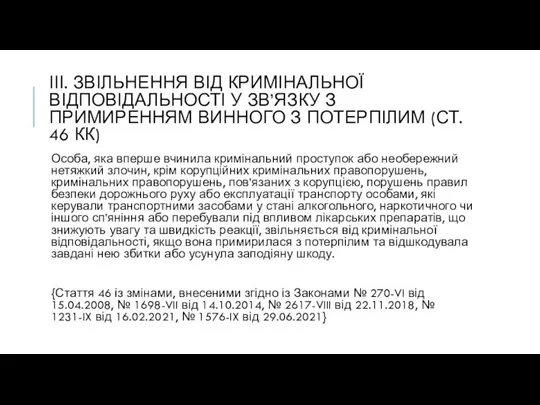 ІІІ. ЗВІЛЬНЕННЯ ВІД КРИМІНАЛЬНОЇ ВІДПОВІДАЛЬНОСТІ У ЗВ’ЯЗКУ З ПРИМИРЕННЯМ ВИННОГО З ПОТЕРПІЛИМ (СТ.