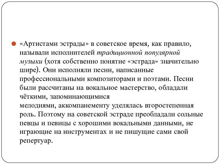 «Артистами эстрады» в советское время, как правило, называли исполнителей традиционной