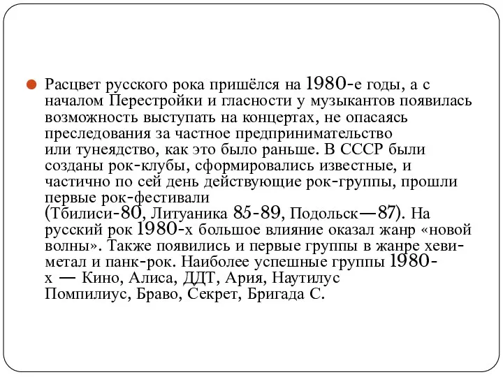 Расцвет русского рока пришёлся на 1980-е годы, а с началом