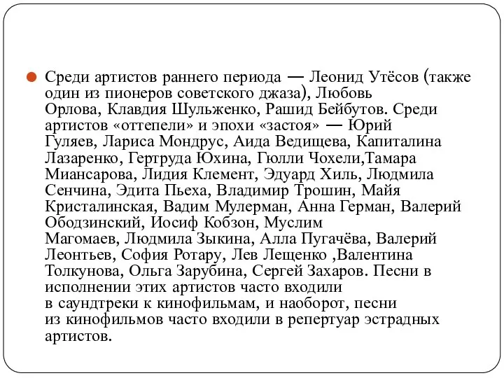 Среди артистов раннего периода — Леонид Утёсов (также один из