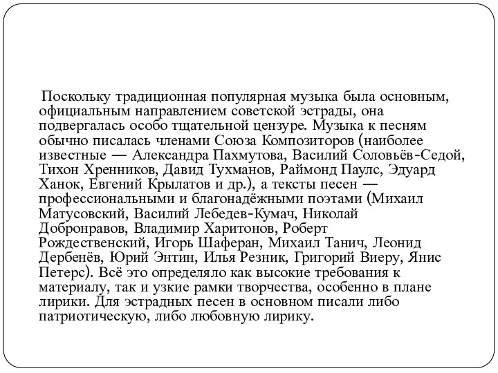 Поскольку традиционная популярная музыка была основным, официальным направлением советской эстрады,