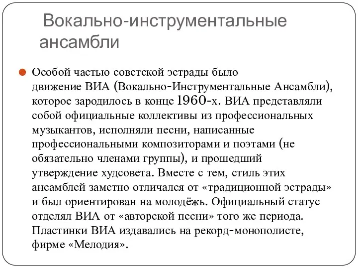 Вокально-инструментальные ансамбли Особой частью советской эстрады было движение ВИА (Вокально-Инструментальные