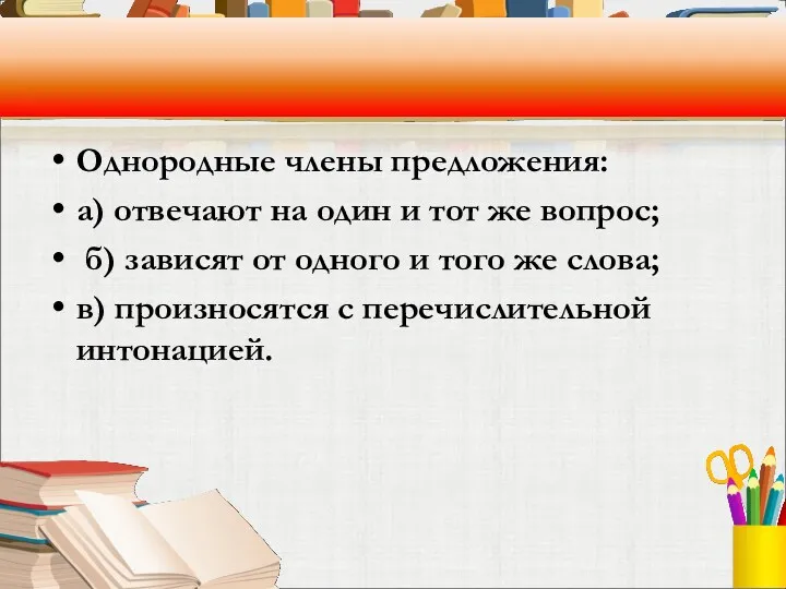 Однородные члены предложения: а) отвечают на один и тот же