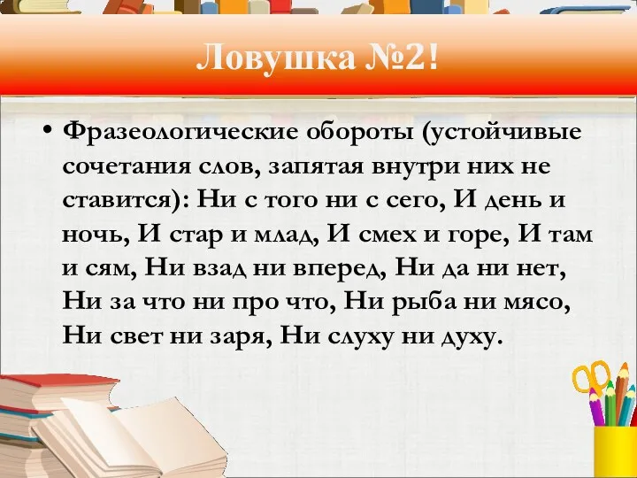 Ловушка №2! Фразеологические обороты (устойчивые сочетания слов, запятая внутри них