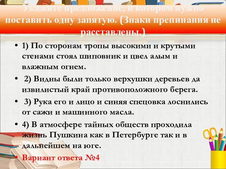 Укажите предложение, в котором нужно поставить одну запятую. (Знаки препинания