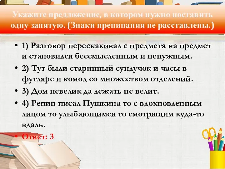 Укажите предложение, в котором нужно поставить одну запятую. (Знаки препинания