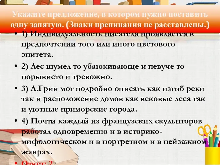 Укажите предложение, в котором нужно поставить одну запятую. (Знаки препинания