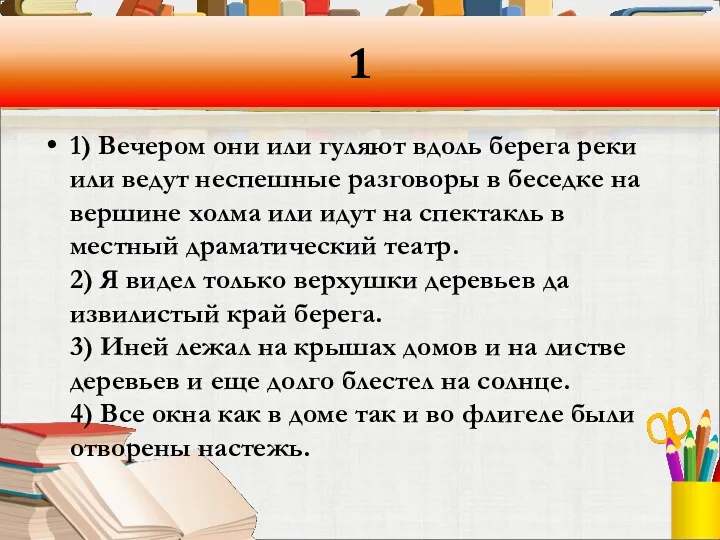 1 1) Вечером они или гуляют вдоль берега реки или