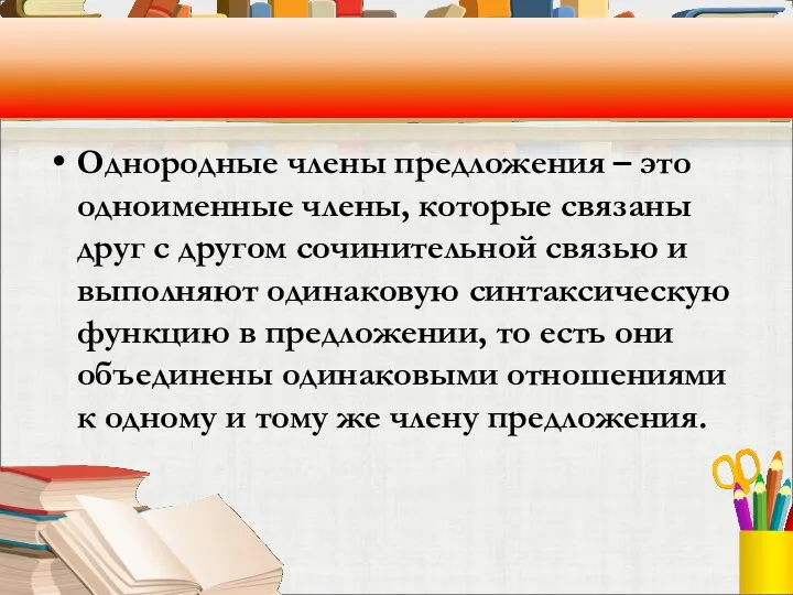 Однородные члены предложения – это одноименные члены, которые связаны друг