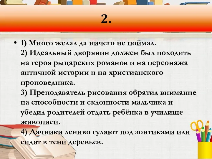 2. 1) Много желал да ничего не поймал. 2) Идеальный