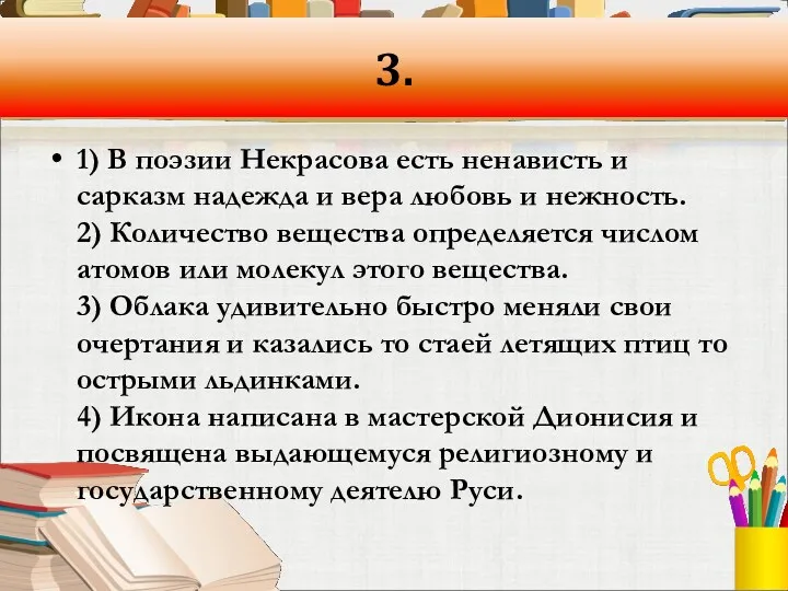 3. 1) В поэзии Некрасова есть ненависть и сарказм надежда