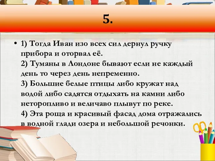 5. 1) Тогда Иван изо всех сил дернул ручку прибора