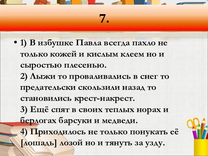 7. 1) В избушке Павла всегда пахло не только кожей