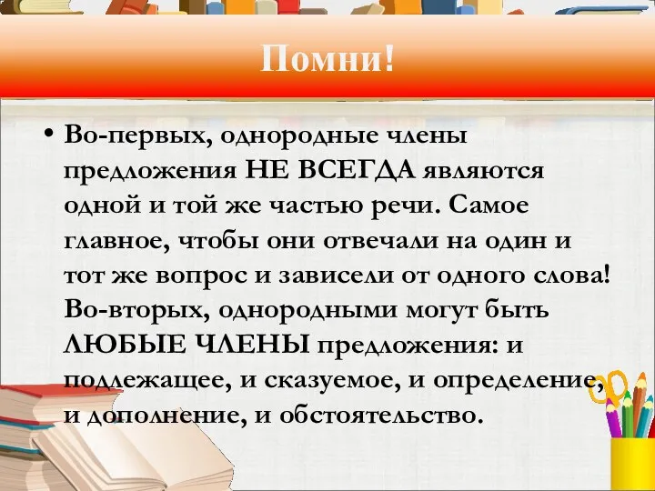 Помни! Во-первых, однородные члены предложения НЕ ВСЕГДА являются одной и