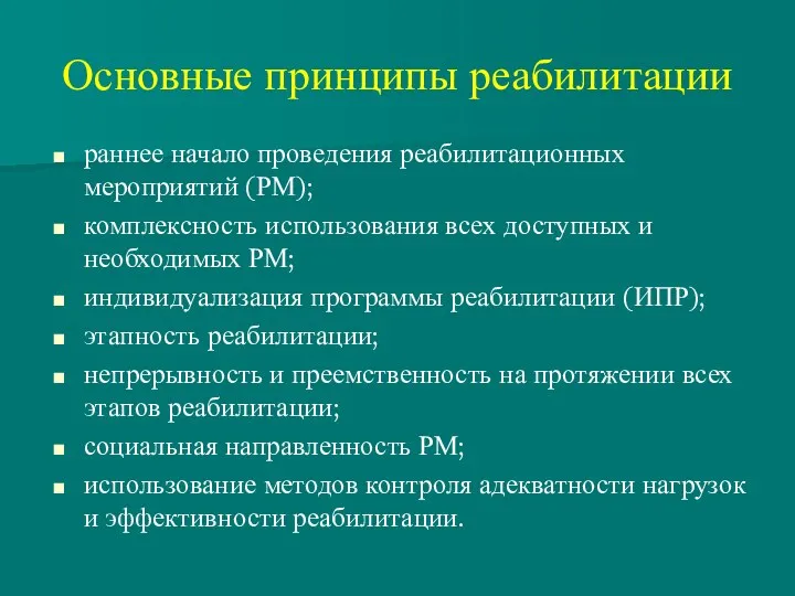 Основные принципы реабилитации раннее начало проведения реабилитационных мероприятий (РМ); комплексность