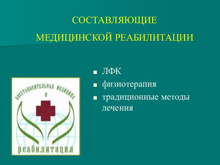 СОСТАВЛЯЮЩИЕ МЕДИЦИНСКОЙ РЕАБИЛИТАЦИИ ЛФК физиотерапия традиционные методы лечения