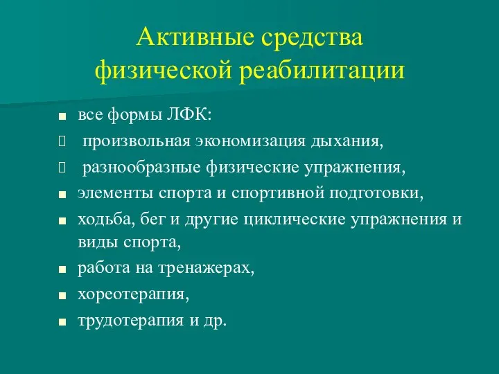 Активные средства физической реабилитации все формы ЛФК: произвольная экономизация дыхания,