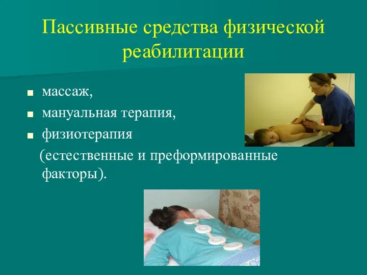 Пассивные средства физической реабилитации массаж, мануальная терапия, физиотерапия (естественные и преформированные факторы).