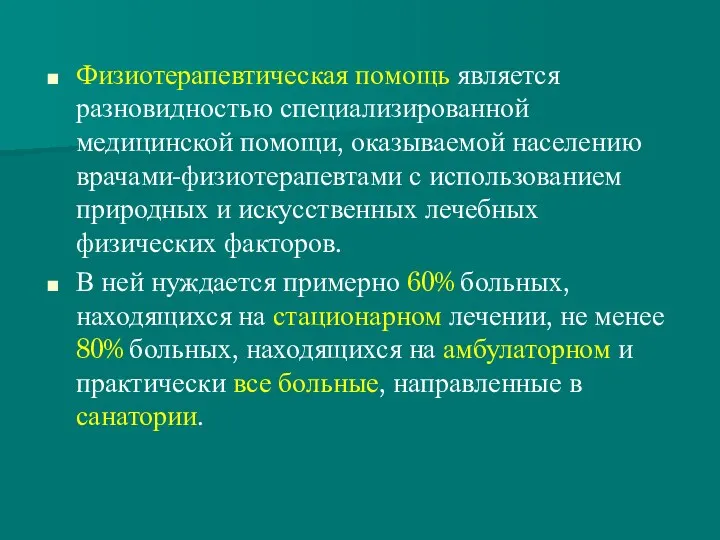 Физиотерапевтическая помощь является разновидностью специализированной медицинской помощи, оказываемой населению врачами-физиотерапевтами