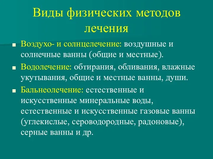 Виды физических методов лечения Воздухо- и солнцелечение: воздушные и солнечные